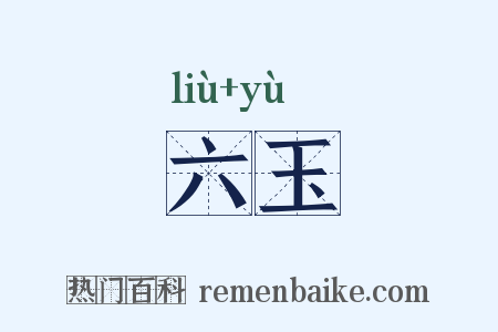 六玉是什么意思的图片